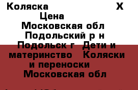 Коляска Cortina Evolution Х3. › Цена ­ 19 900 - Московская обл., Подольский р-н, Подольск г. Дети и материнство » Коляски и переноски   . Московская обл.